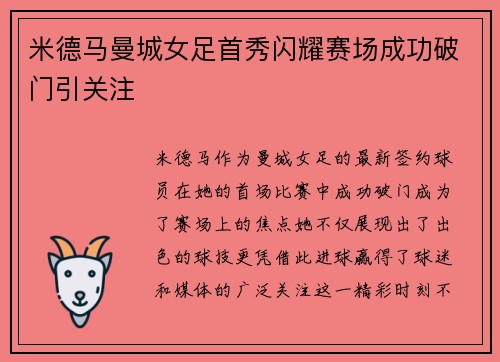 米德马曼城女足首秀闪耀赛场成功破门引关注 米德马曼城女足首秀闪耀赛场成功破门引关注