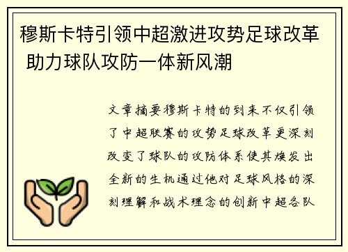 穆斯卡特引领中超激进攻势足球改革 助力球队攻防一体新风潮