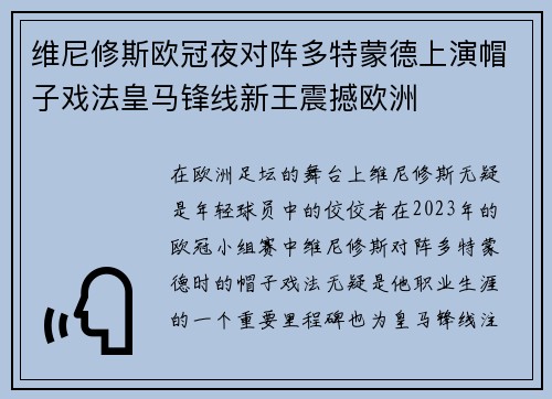 维尼修斯欧冠夜对阵多特蒙德上演帽子戏法皇马锋线新王震撼欧洲 维尼修斯欧冠夜对阵多特蒙德上演帽子戏法皇马锋线新王震撼欧洲