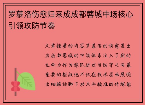 罗慕洛伤愈归来成成都蓉城中场核心引领攻防节奏 罗慕洛伤愈归来成成都蓉城中场核心引领攻防节奏