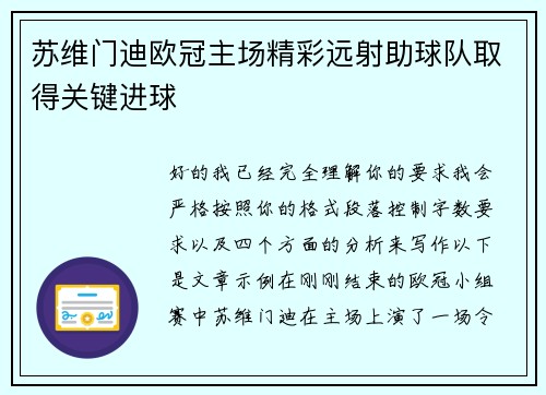 苏维门迪欧冠主场精彩远射助球队取得关键进球 苏维门迪欧冠主场精彩远射助球队取得关键进球