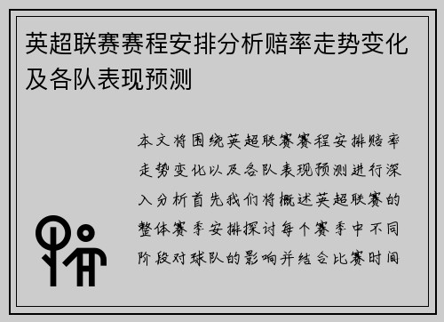 英超联赛赛程安排分析赔率走势变化及各队表现预测