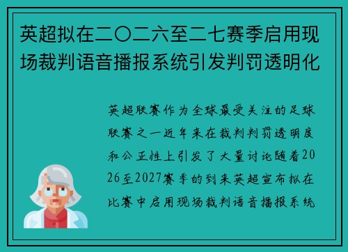 英超拟在二〇二六至二七赛季启用现场裁判语音播报系统引发判罚透明化热议 英超拟在二〇二六至二七赛季启用现场裁判语音播报系统引发判罚透明化热议