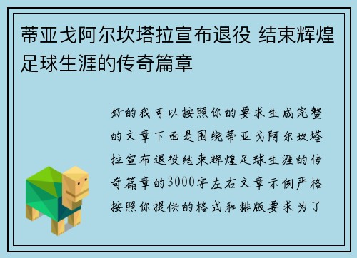 蒂亚戈阿尔坎塔拉宣布退役 结束辉煌足球生涯的传奇篇章 蒂亚戈阿尔坎塔拉宣布退役 结束辉煌足球生涯的传奇篇章