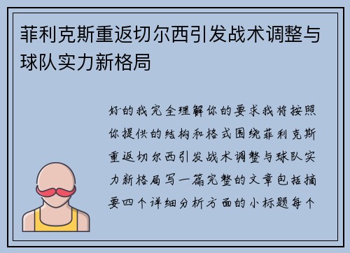 菲利克斯重返切尔西引发战术调整与球队实力新格局 菲利克斯重返切尔西引发战术调整与球队实力新格局