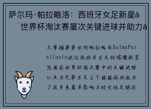 萨尔玛·帕拉略洛：西班牙女足新星在世界杯淘汰赛屡次关键进球并助力巴萨女足称霸