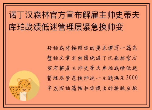 诺丁汉森林官方宣布解雇主帅史蒂夫库珀战绩低迷管理层紧急换帅变 诺丁汉森林官方宣布解雇主帅史蒂夫库珀战绩低迷管理层紧急换帅变