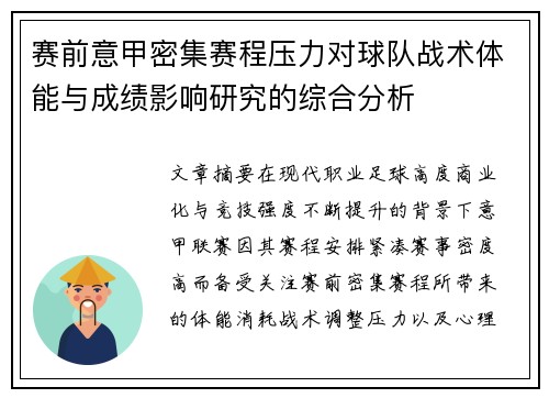 赛前意甲密集赛程压力对球队战术体能与成绩影响研究的综合分析 赛前意甲密集赛程压力对球队战术体能与成绩影响研究的综合分析