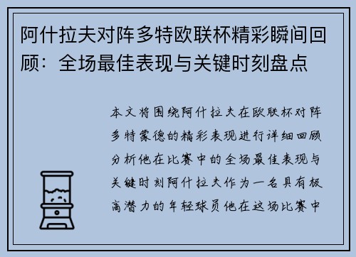 阿什拉夫对阵多特欧联杯精彩瞬间回顾:全场最佳表现与关键时刻盘点 阿什拉夫对阵多特欧联杯精彩瞬间回顾:全场最佳表现与关键时刻盘点