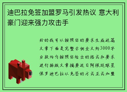 迪巴拉免签加盟罗马引发热议 意大利豪门迎来强力攻击手