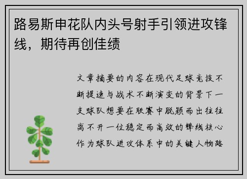 路易斯申花队内头号射手引领进攻锋线，期待再创佳绩
