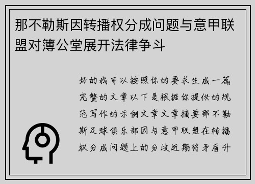那不勒斯因转播权分成问题与意甲联盟对簿公堂展开法律争斗 那不勒斯因转播权分成问题与意甲联盟对簿公堂展开法律争斗