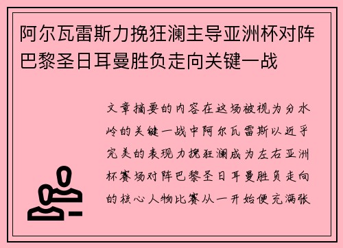 阿尔瓦雷斯力挽狂澜主导亚洲杯对阵巴黎圣日耳曼胜负走向关键一战