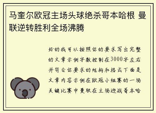 马奎尔欧冠主场头球绝杀哥本哈根 曼联逆转胜利全场沸腾